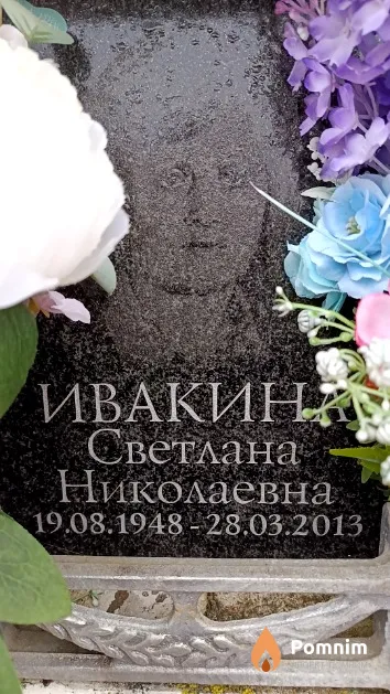 Ивакина Светлана Николаевна