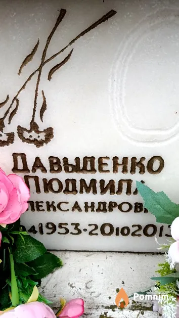 Давыденко Людмила Александровна