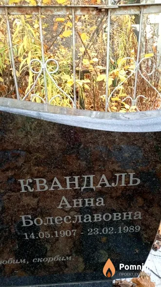 Квандаль Анна Болеславовна
