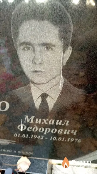 Гудыно Михаил Федорович