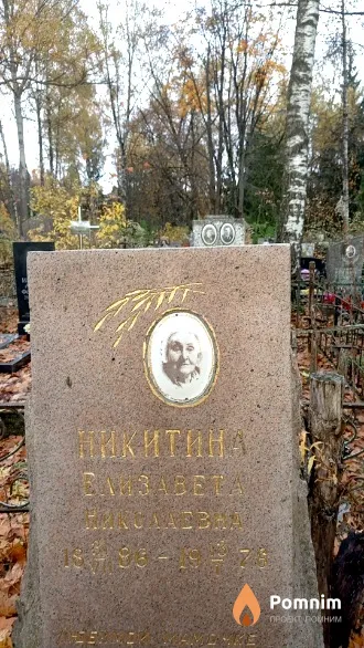 Никитина Елизавета Николаевна