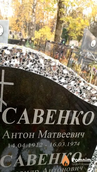 Савенко Антон Матвеевич