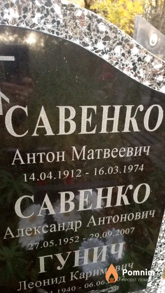 Савенко Александр Антонович
