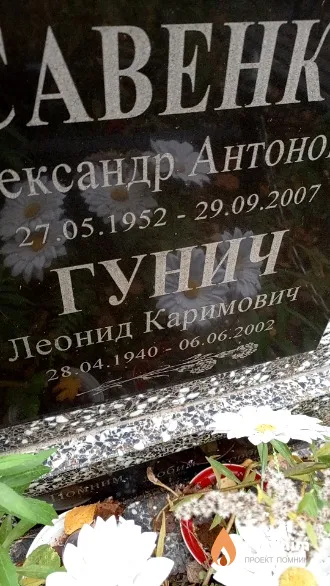Гунич Леонид Каримович