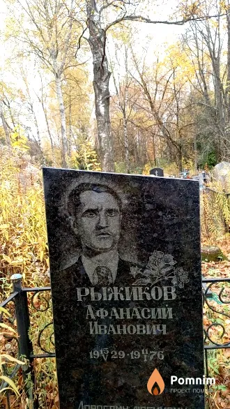 Рыжиков Афанасий Иванович