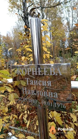 Корнеева Таисия Павловна