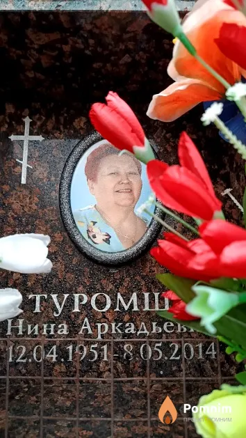 Туромша Нина Аркадьевна