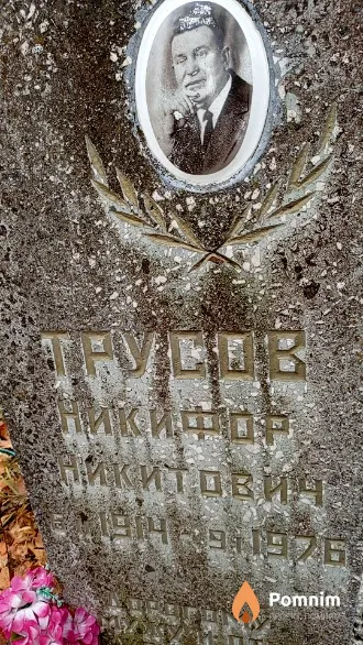 Трусов Никифор Никитович
