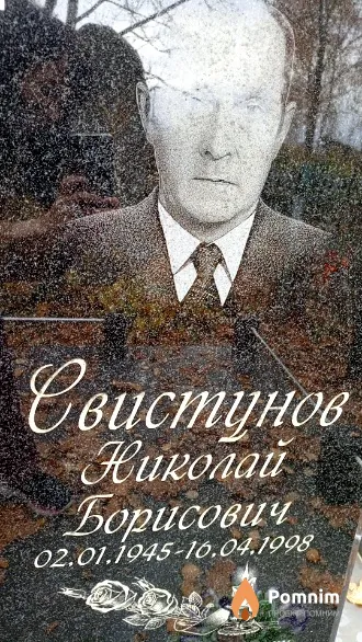 Свистунов Николай Борисович
