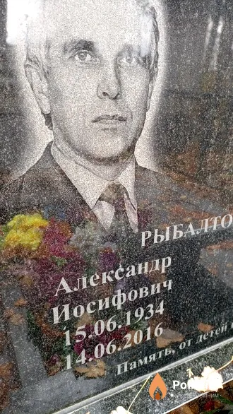 Рыбалтовский Александр Иосифович