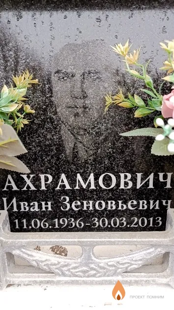 Ахрамович Иван Зеновьевич