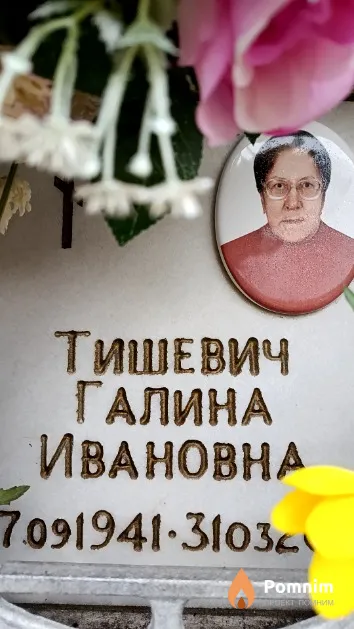 Тишевич Галина Ивановна