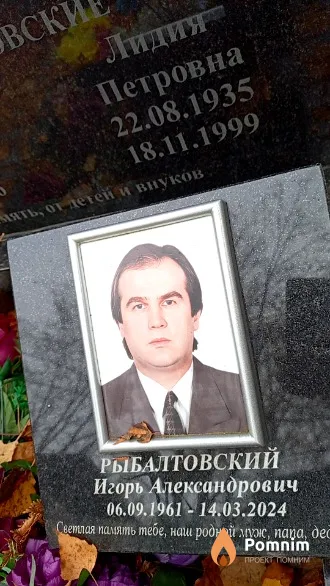 Рыбалтовский Игорь Александрович