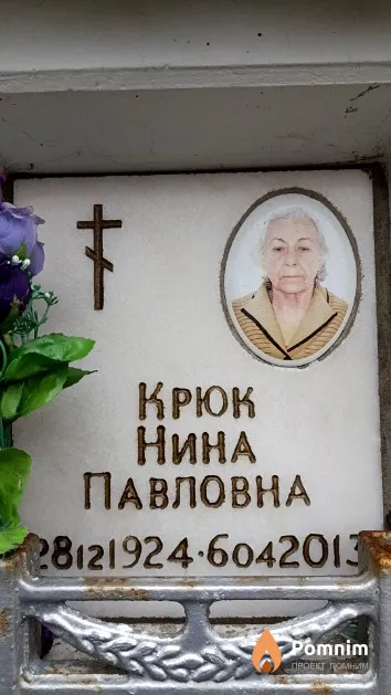 Крюк Нина Павловна