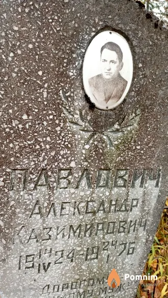 Павлович Александр Казимирович