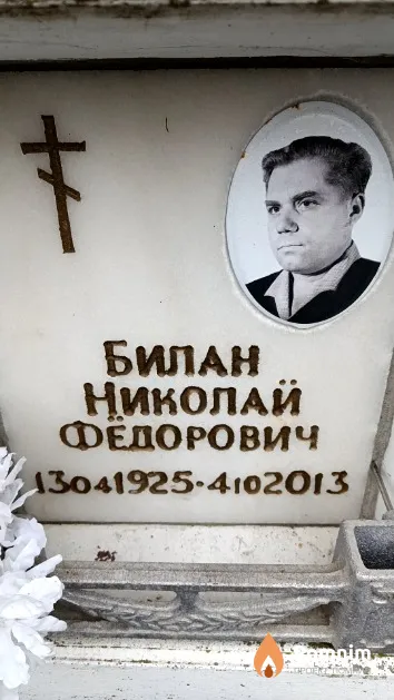 Билан Николай Федорович