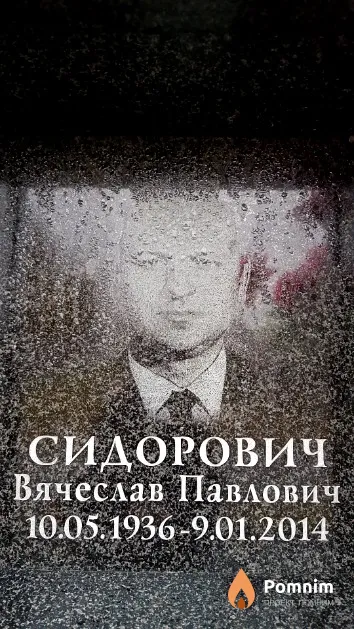 Сидорович Вячеслав Павлович