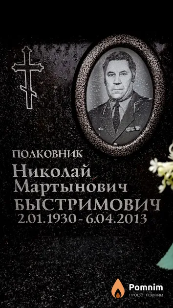 Быстримович Николай Мартынович