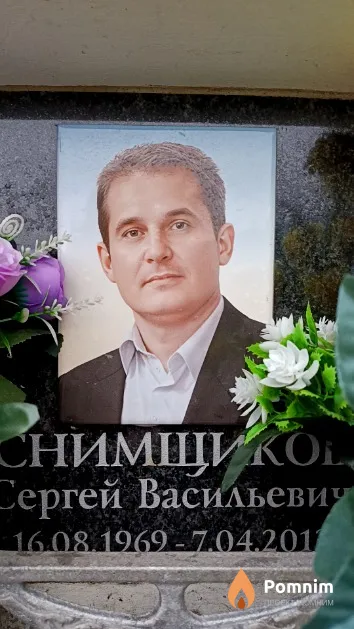 Снимщиков Сергей Васильевич
