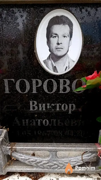 Горовой Виктор Анатольевич