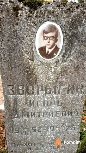 Зворыгин Игорь Дмитриевич