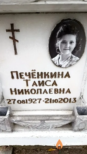Печёнкина Таиса Николаевна