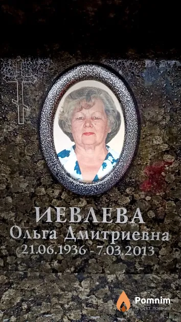 Иевлева Ольга Дмитриевна