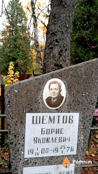 Шемтов Борис Яковлевич