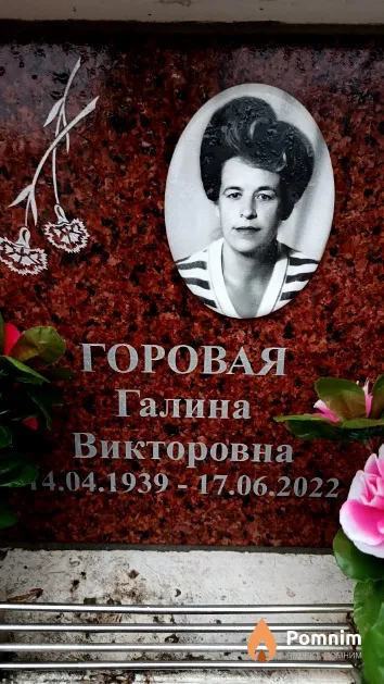 Горовая Галина Викторовна