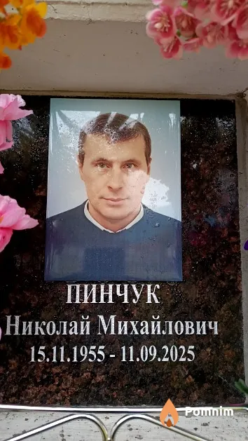 Пинчук Николай Михайлович