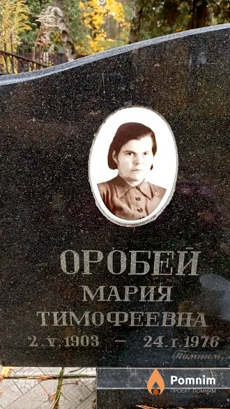 Оробей Мария Тимофеевна