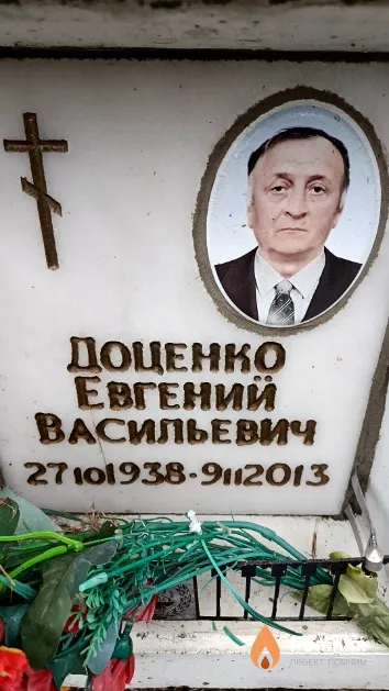 Доценко Евгений Васильевич