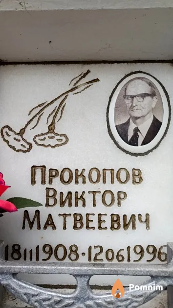 Прокопов Виктор Матвеевич