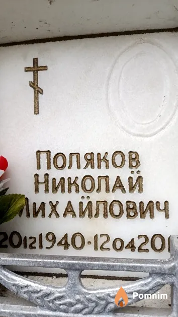 Поляков Николай Михайлович