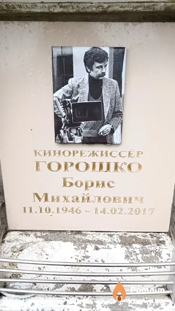 Горошко Борис Михайлович