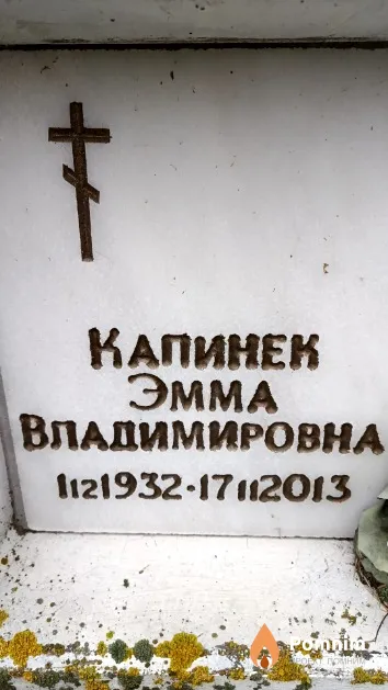 Капинек Эмма Владимировна