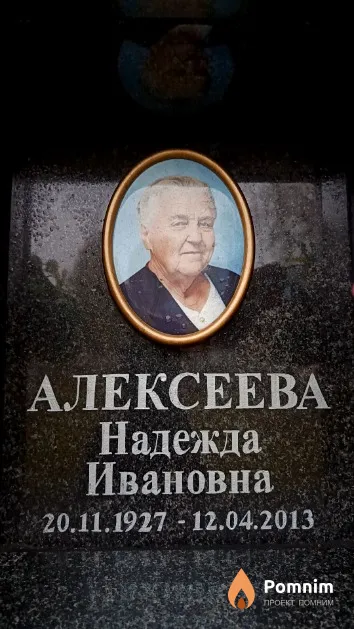 Алексеева Надежда Ивановна