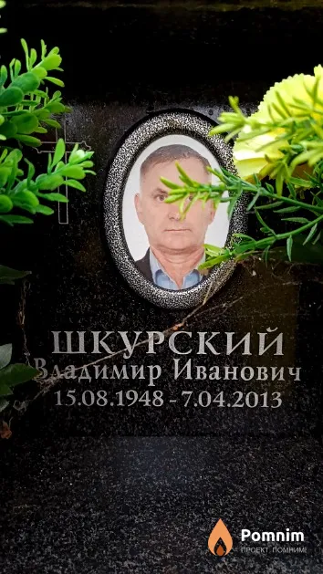 Шкурский Владимир Иванович