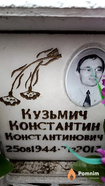 Кузьмич Константин Константинович