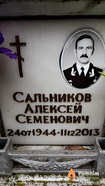 Сальников Алексей Семенович