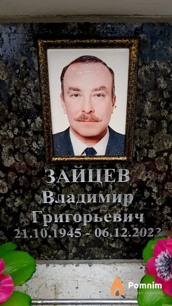 Зайцев Владимир Григорьевич