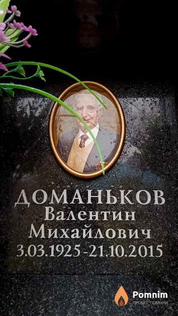 Доманьков Валентин Михайлович
