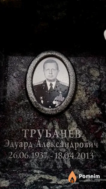 Трубачев Эдуард Александрович