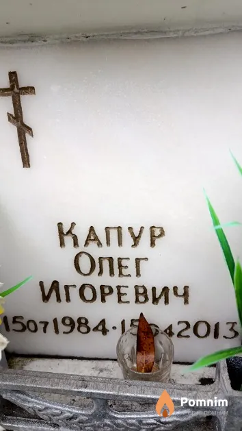 Капур Олег Игоревич
