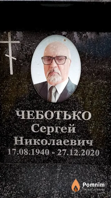 Чеботько Сергей Николаевич