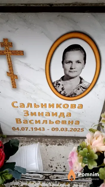 Сальникова Зинаида Васильевна