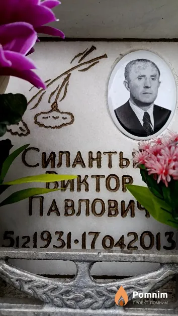 Силантьев Виктор Павлович