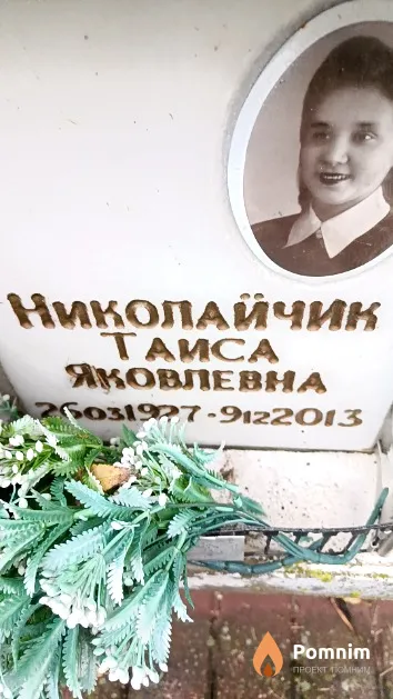 Николайчик Таиса Яковлевна