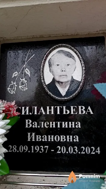 Силантьева Валентина Ивановна