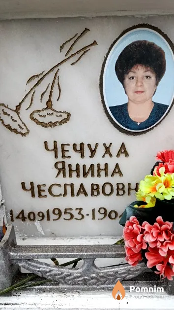 Чечуха Янина Чеславовна